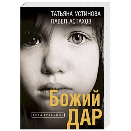 Отечественный женский детектив, книга Божий дар купить по скидке