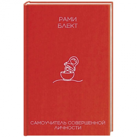 Практическая психология, книга Самоучитель совершенной личности купить по скидке