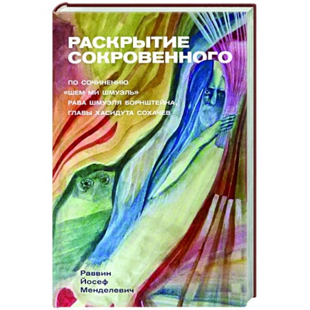 Религии мира, книга Раскрытие сокровенного купить по скидке