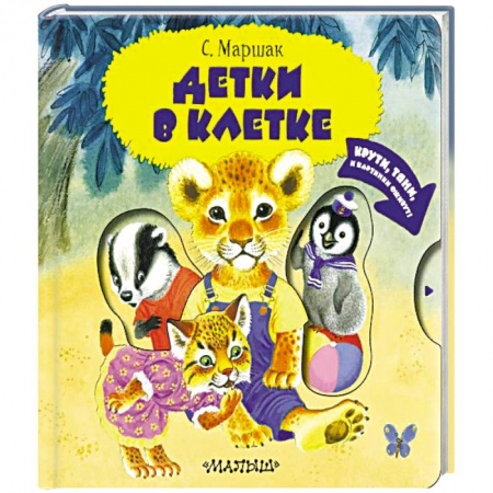 Стихи и загадки для малышей, книга Детки в клетке купить по скидке