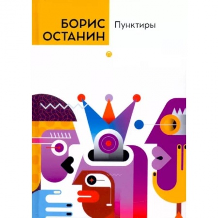 Русская современная проза, книга Пунктиры купить по скидке