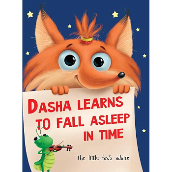 Dasha learns to fall asleep in time. Даша учится засыпать (на английском языке)