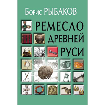 Ремесло Древней Руси, 3-е издание