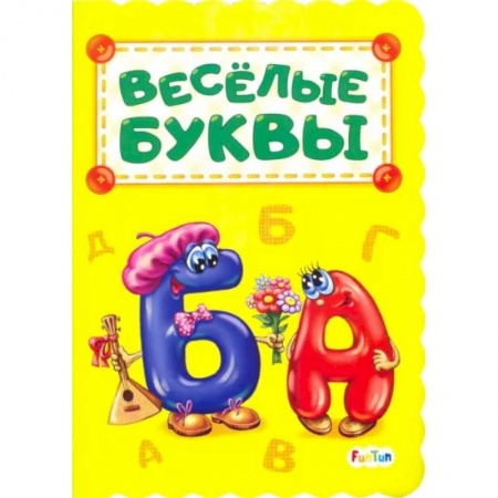 Знакомство с миром, развитие малыша, книга Веселые буквы купить по скидке