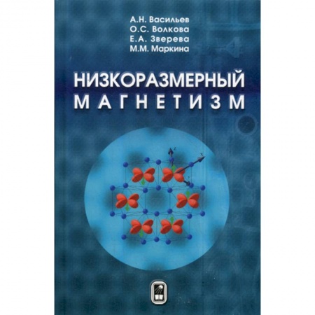 Физико-математические науки, книга Низкоразмерный магнетизм купить по скидке