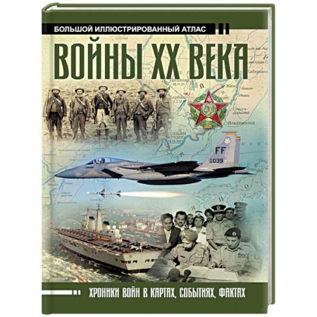 Общие работы по истории войн, книга Войны ХХ века купить по скидке