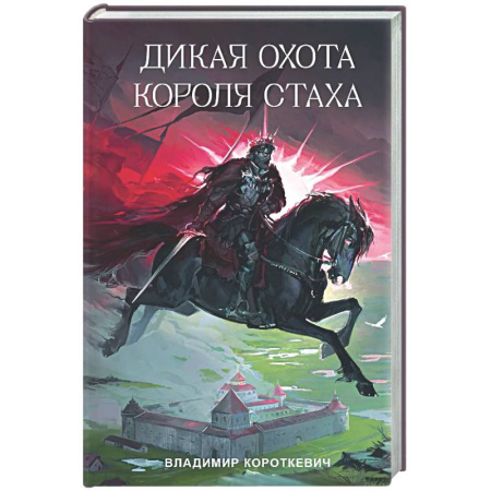 Русская классика, книга Дикая охота короля Стаха купить по скидке