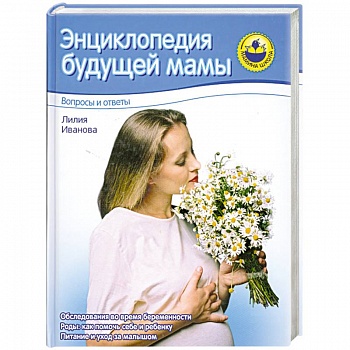 Энциклопедия будущей мамы. Вопросы и ответы