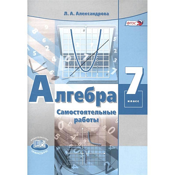 Алгебра. 7 класс. Самостоятельные работы
