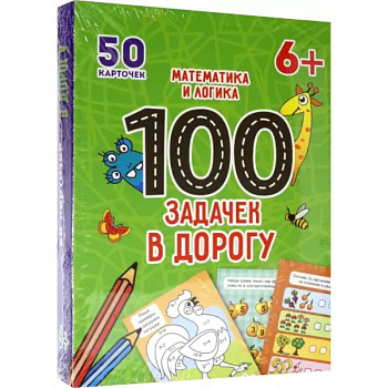 100 задачек в дорогу. Математика и логика 100 задачек в дорогу. Математика и логика