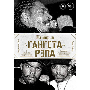 История гангста-рэпа История гангста-рэпа