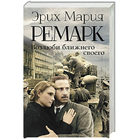 Книги, книга Возлюби ближнего своего купить по скидке