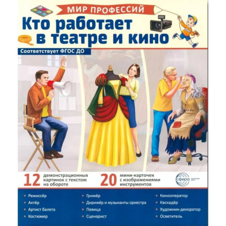 Книги для дошкольников (4-6 лет), книга Кто работает в театре и кино (12 картинок + 20 разрезных карточек). Учебно-методическое пособие купить по скидке