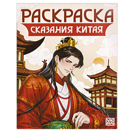 Развивающие раскраски, книга Сказания Китая. Книжка-раскраска купить по скидке
