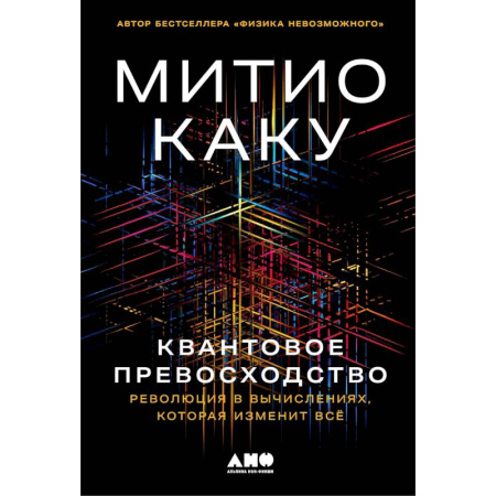 Физика, книга Квантовое превосходство. Революция в вычислениях,которая изменит всё купить по скидке