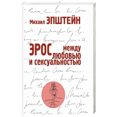 Социальная философия, книга Эрос. Между любовью и сексуальностью купить по скидке