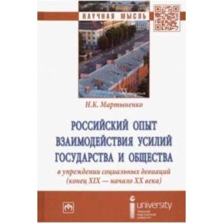 Право. Юридические науки, книга Российский опыт взаимодействия усилий государства и общества в упреждении социальных девиаций купить по скидке