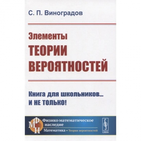 Математика. Алгебра. Геометрия, книга Элементы теории вероятностей купить по скидке