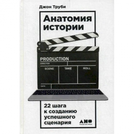 Кино. Киноискусство, книга Анатомия истории. 22 шага к созданию успешного сценария купить по скидке