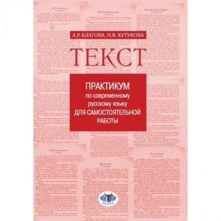 Языкознание. Филология, книга Текст: Практикум по современному русскому языку для самостоятельной работы купить по скидке