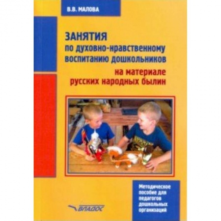 Методика обучения. Методические пособия для учителей, книга Занятия по духовно-нравственному воспитанию дошкольников на материале русских народных былин купить по скидке