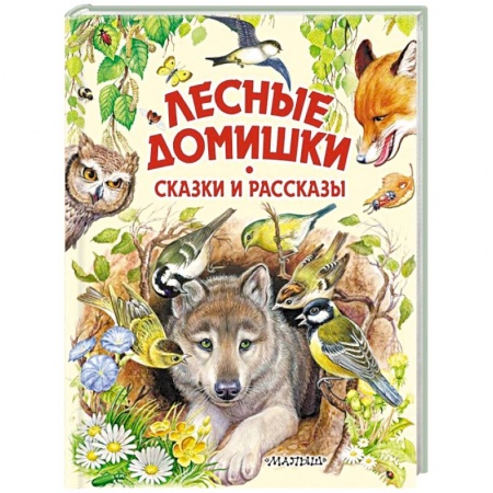 Сказки отечественных писателей, книга Лесные домишки. Сказки и рассказы купить по скидке