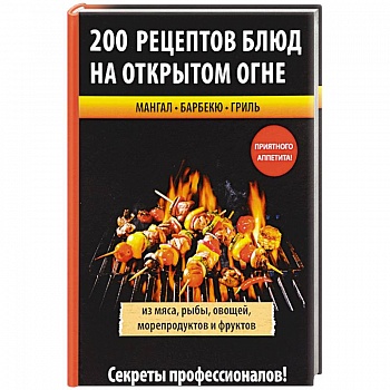 200 рецептов блюд на открытом огне