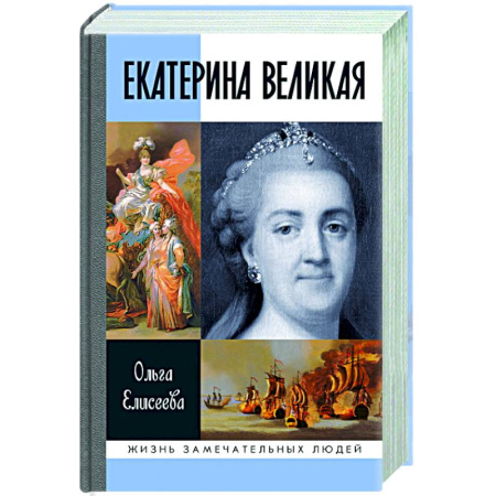 Мемуары, биографии исторических личностей, книга Екатерина Великая купить по скидке