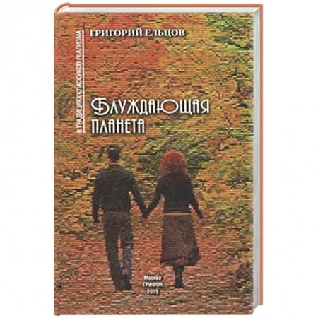 Книги, книга Блуждающая планета купить по скидке