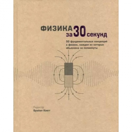 Физико-математические науки, книга Физика за 30 секунд купить по скидке