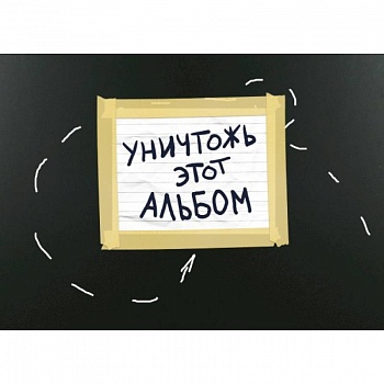 Уничтожь этот альбом (черный, с заданиями) (формат А4, офсет 160 гр., 50 страниц, евроспираль)