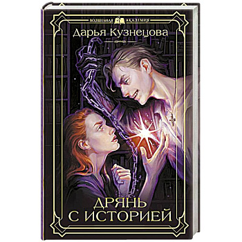 Дрянь с историей