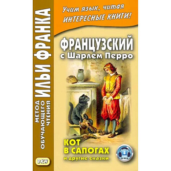 Французский с Шарлем Перро. Кот в сапогах и другие сказки Французский с Шарлем Перро. Кот в сапогах и другие сказки
