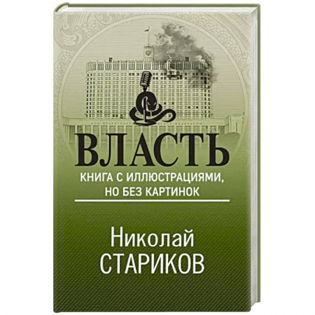 Политика, книга Власть. Книга с иллюстрациями, но без картинок купить по скидке