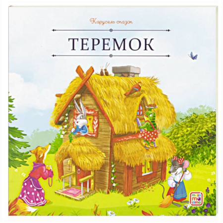 Сказки отечественных писателей, книга Карусель сказок. Теремок купить по скидке