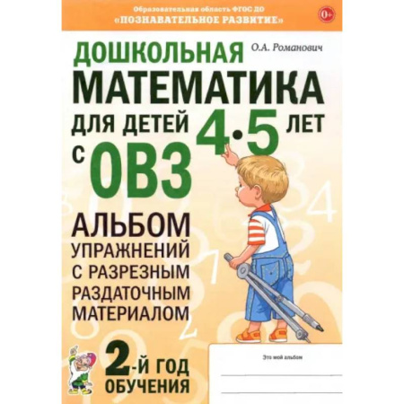 Обучение счету. Математика, книга Дошкольная математика для детей 4–5 лет с ОВЗ. Альбом упражнений с разрезным раздаточным материалом купить по скидке