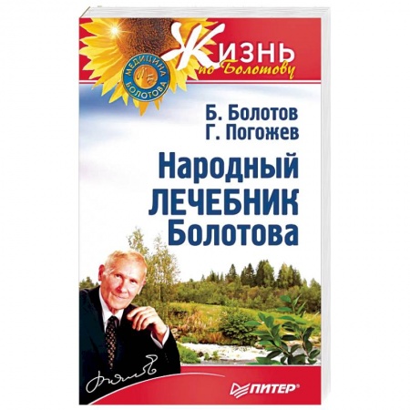 Авторские методики, книга Народный лечебник Болотова купить по скидке