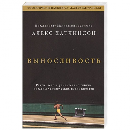 Психология, книга Выносливость. Разум, тело и удивительно гибкие пределы человеческих возможностей купить по скидке