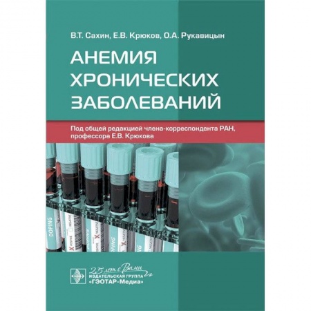 Терапия. Пульмонология, книга Анемия хронических заболеваний купить по скидке