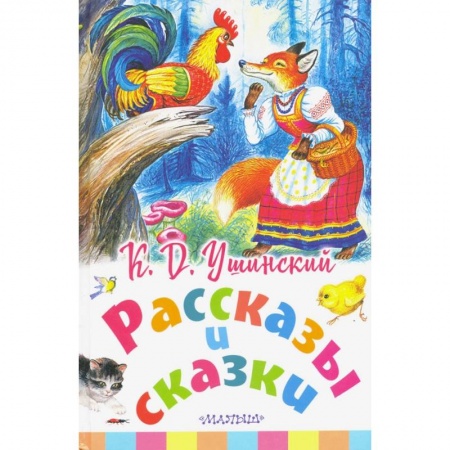 Сказки отечественных писателей, книга Рассказы и сказки купить по скидке