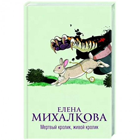 Отечественный женский детектив, книга Мертвый кролик, живой кролик купить по скидке