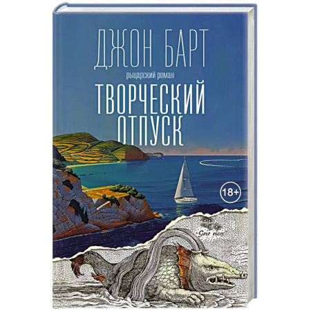 Зарубежная современная проза, книга Творческий отпуск купить по скидке