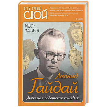 Леонид Гайдай. Любимая советская комедия