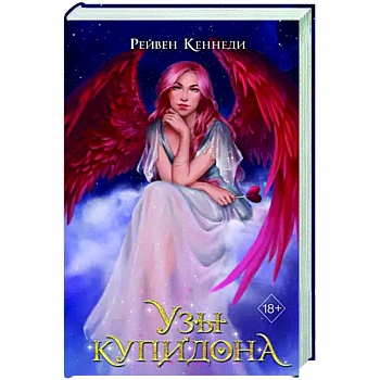 Узы купидона