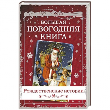 Русская классика, книга Большая Новогодняя книга. Рождественские истории купить по скидке
