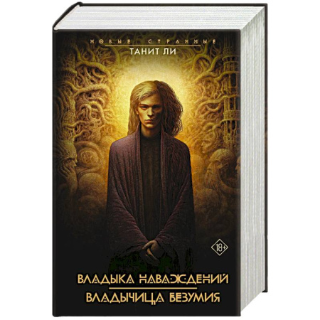 Зарубежное фэнтези, книга Владыка наваждений. Владычица безумия купить по скидке