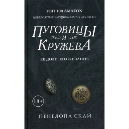 Зарубежная современная проза, книга Пуговицы и кружева купить по скидке