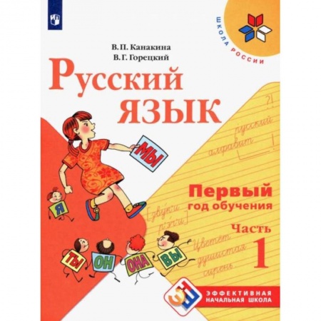 Русский язык. Учебные пособия, книга Русский язык. Первый год обучения. Учебное пособие. В 2-х частях. Часть 1 купить по скидке