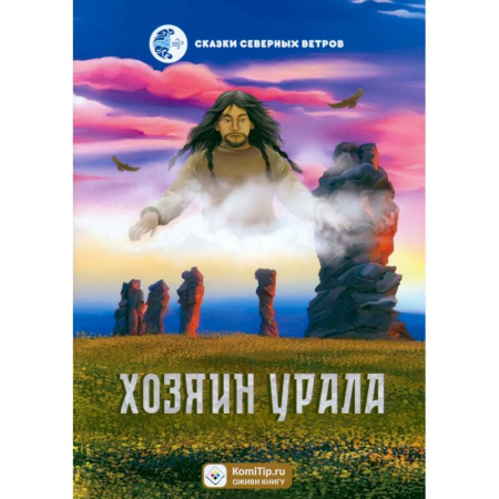 Сказки отечественных писателей, книга Хозяин Урала купить по скидке