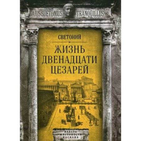 Всемирная история, книга Жизнь двенадцати цезарей купить по скидке